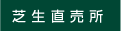 芝生直売所