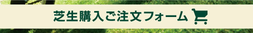 芝生購入ご注文フォーム