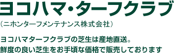 ヨコハマ・ターフクラブ（ニホンターフメンテナンス株式会社）