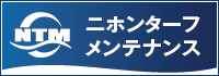 ニホンターフメンテナンス