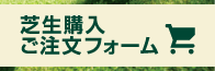 芝生購入ご注文フォーム