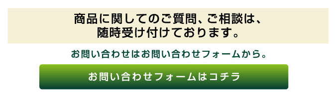 商品に関してのご質問、ご相談は、随時受け付けております。