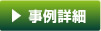 大規模施設の芝生管理技術：事例詳細